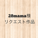 28mama様リクエスト作品＊フォトアルバム