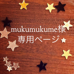  mukumukume 様オーダー品
