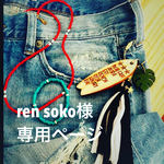 ren soko様専用ページ