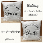 クッションカバー♡Groom♡Bride