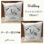 クッションカバー♡Mr.Mrs♡お名前入り