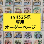 sh11323様専用オーダーページ