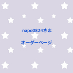 napo0824さま オーダーページ