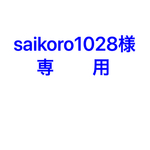 saikoro1028 様 専用