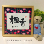 《新柄♡》ましかくおなまえ書-simple-     1万円以上送料無料 ⑅◡̈*  和風手書き命名書 木製ガラスフレーム付