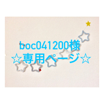 boc041200様 専用ページ ウールレター