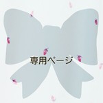 ＊hammy様専用ページ＊