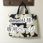 diesel61 様 専用 モノトーン好きのレッスンバッグ