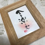 貴方の心に響く筆文字