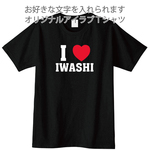 送料無料　好きな文字を入れられるアイラブTシャツ　黒　各種サイズございます