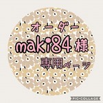 【オーダー】maki84様専用