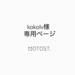 kokolv様専用ページ★