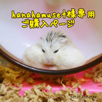 hanahamuset様専用ご購入ページ