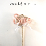a724様専用ページ