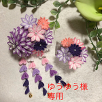ゆうゆう様専用【つまみ細工　髪飾り】