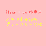 fleur - ami様専用 押しフルーツセット