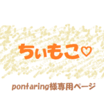 pontaring様専用ページ