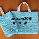 sumisuke20様オーダー品