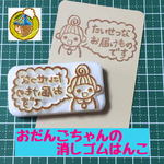 おだんごちゃんの消しゴムはんこ「お届けもの」