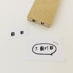 【予約販売】月　日／とまたろはんこ