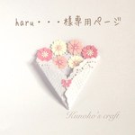 haru・・・様専用ページ