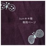 ✦kum＊＊様ご予約品✦