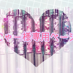 【にゃー様専用ページ】