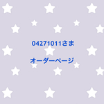 04271011さま オーダーページ