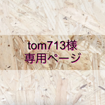 tom713様専用ページ