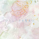 ✩りんごさま専用ページ✩