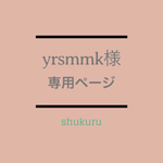 yrsmmk様 専用ページ