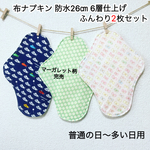 布ナプキン 防水26㎝ 6層仕上げ ふんわり3枚セット