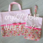[oryo0726様専用オーダー] [入園・入学]女の子3点セット（ベビーピンク×リバティ・フラワートップス/ファーガス・ピンク/アイボリーグログランリボン）