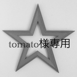 tomato様専用