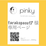 tarakopasut7様専用ページ