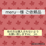 meru...様 ご依頼品