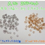 丸カン・極小・洋白  0.5×2.3ｍｍ・２カラーセット　～送料込～