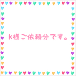 k様ご依頼分