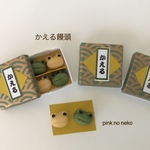 ミニチュア かえる饅頭