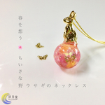 【SALE🌸￥1000←1300】春を想う🌸ちいさな野ウサギのネックレス