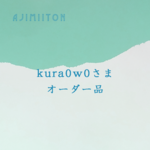 kura0w0さまオーダー品