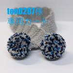 ten0207 様 専用オーダーカート