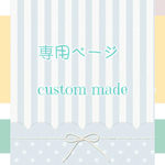 ✩nozomi414様専用✩マタニティ ロゼット