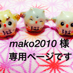 mako2010様 専用ページ