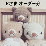 あみぐるみ＊Rさまオーダー分