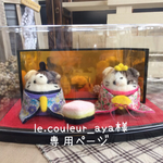 le.couleur_aya様専用　 スコティッシュフォールドお雛様