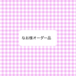 オーダー品
