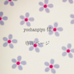 ❁yochanpiyoさま 専用ページ❁
