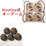 kiyorins様 オーダー品