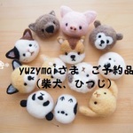 yuzumaiさま　ご予約品